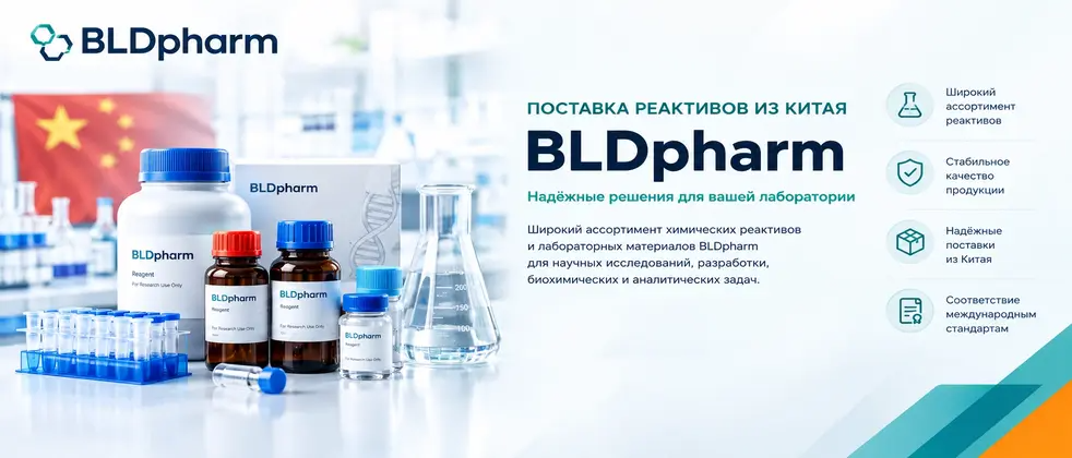Поставка реактивов из Китая - BLDpharm