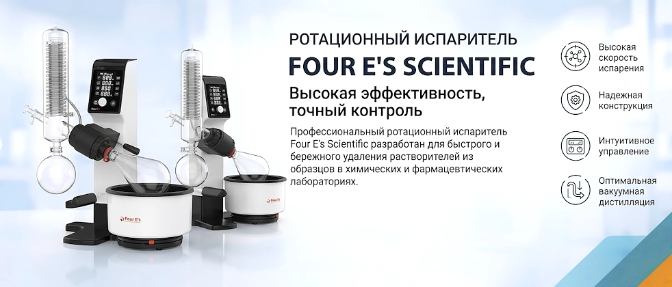 Ротационный испаритель Four E's — в Москве!