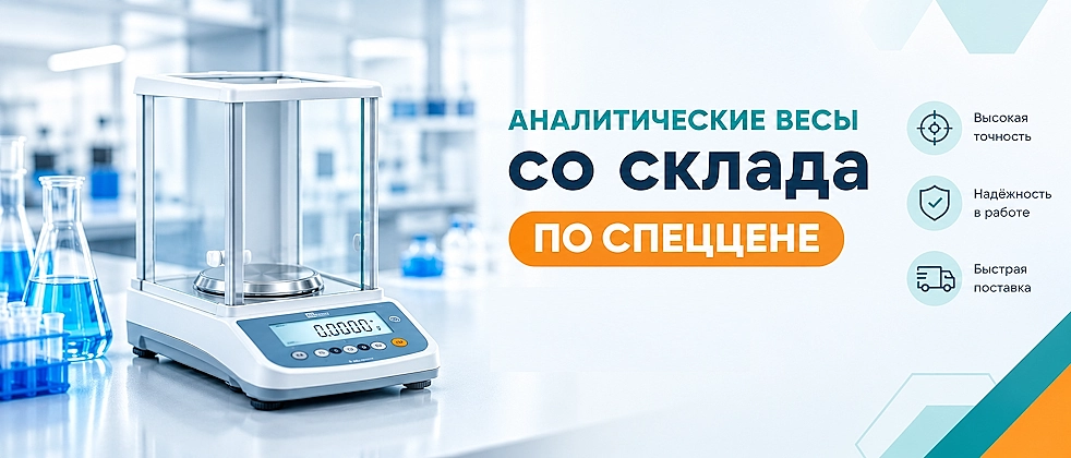 Аналитические весы со склада по спеццене